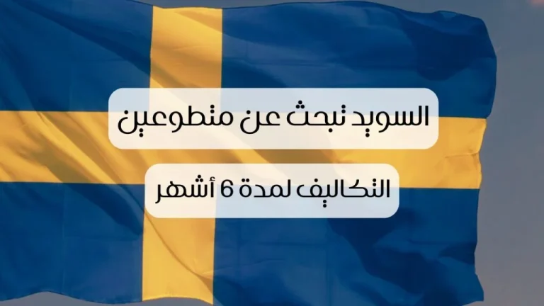 السويد تبحث عن متطوعين للعمل مع توفير الإقامة والفيزا