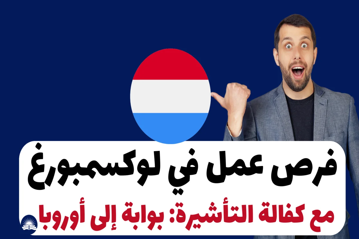 فرص عمل في لوكسمبورغ