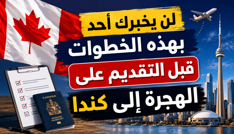 لن يخبرك أحد بهذه الخطوات قبل التقديم على الهجرة إلى كندا
