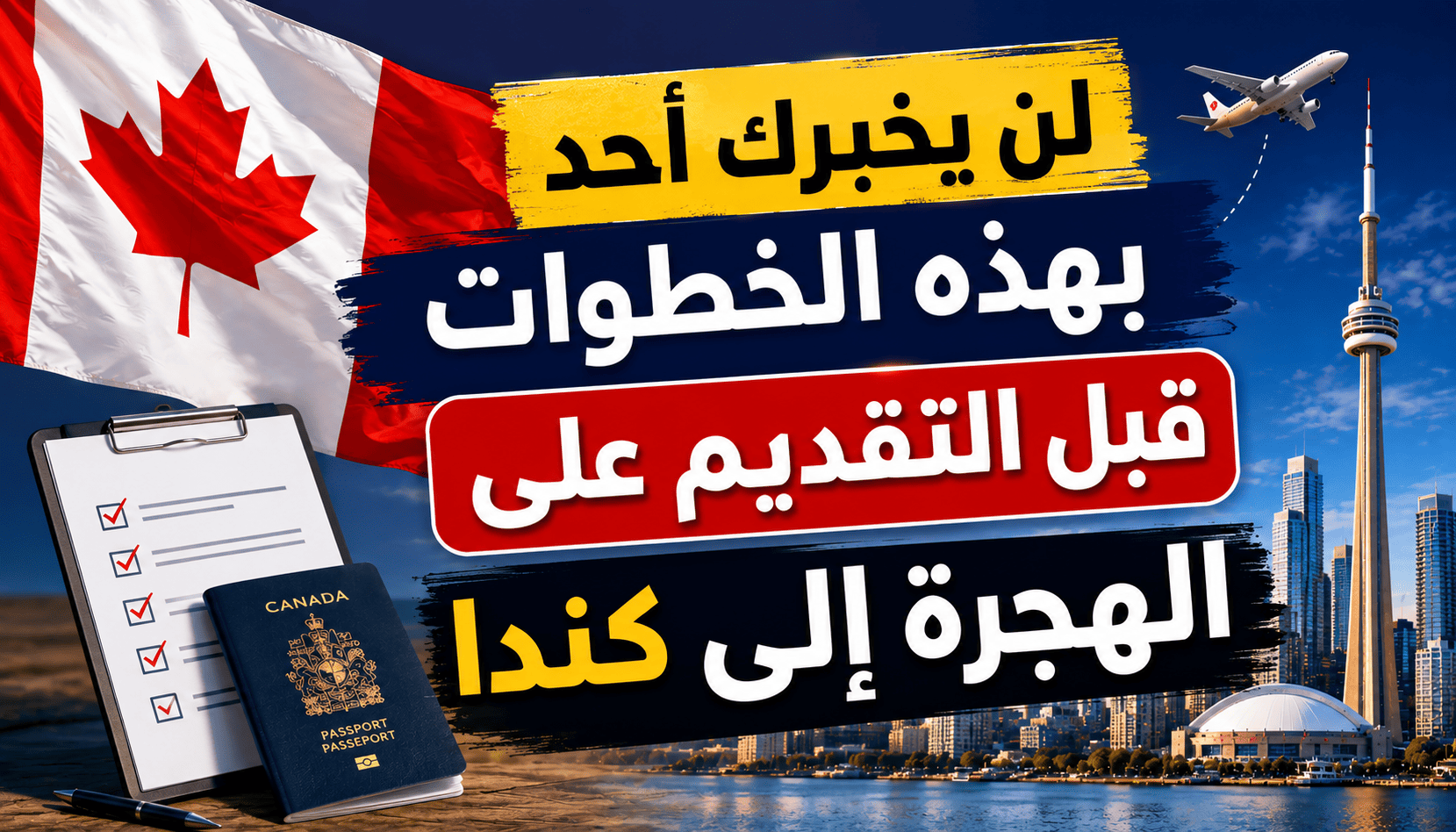 لن يخبرك أحد بهذه الخطوات قبل التقديم على الهجرة إلى كندا